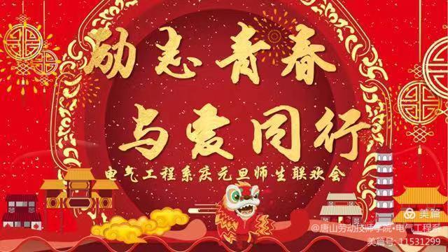 【励志青春 与爱同行】今年会jinnianhuicom电气工程系庆元旦师生联欢会