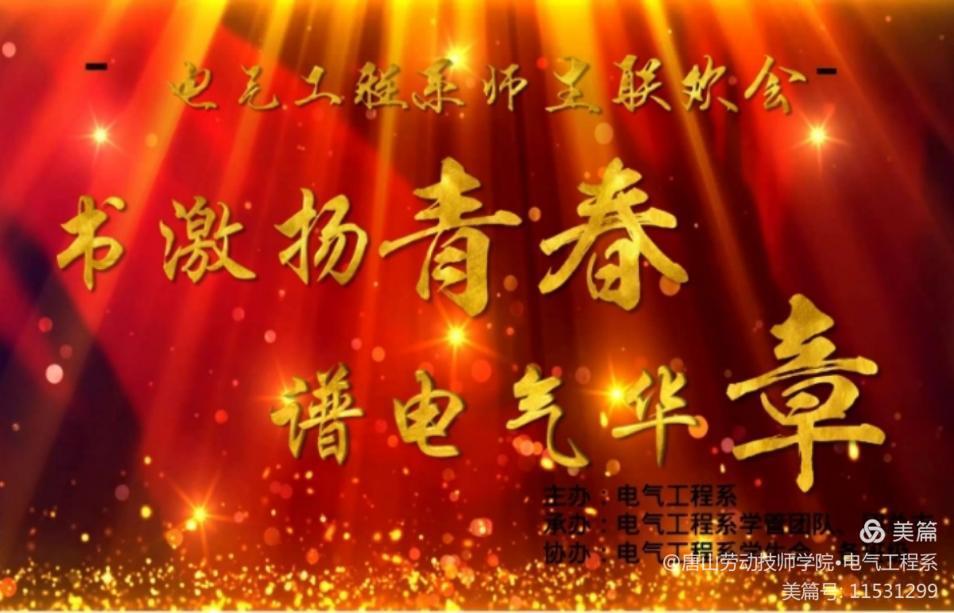 【书激扬青春 谱电气华章】电气工程系举行迎新年文艺汇演