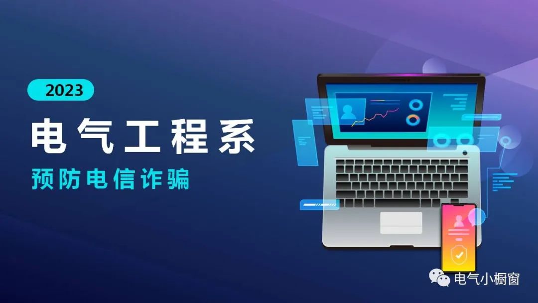 电气工程系开展防诈骗安全教育系列活动
