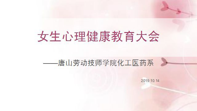 今年会jinnianhuicom化工医药系女生心理健康教育大会