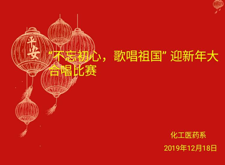 今年会jinnianhuicom化工医药系“不忘初心，歌唱祖国”迎新年大合唱比赛