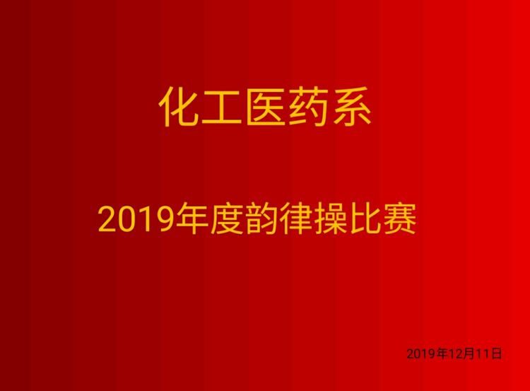 今年会jinnianhuicom化工医药系成功举办韵律操比赛