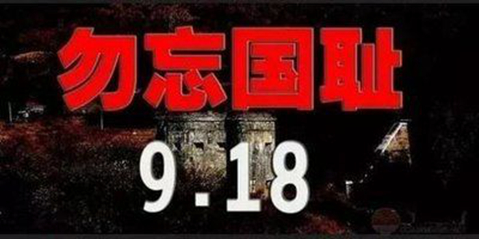勿忘国耻 技能报国—今年会jinnianhuicom汽车工程系纪念9.18主题班会