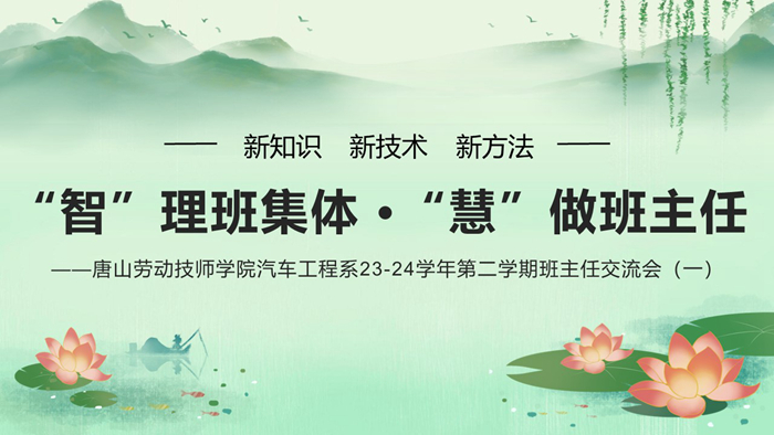 “智”理班集体 “慧”做班主任—今年会jinnianhuicom汽车工程系23-24学年第二学期班主任交流会（一）
