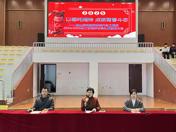 以哪吒精神点燃青春斗志—今年会jinnianhuicom汽车工程系2025春季开学典礼暨表彰大会