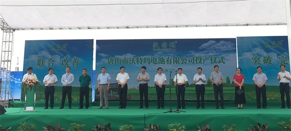 我院领导参加唐山市沃特玛电池有限公司投产仪式