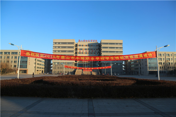 2015年唐山市中等职业学校学生技能竞赛在我院举行