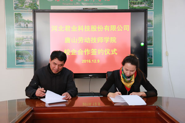 我院与河北君业科技公司举行校企合作签约仪式