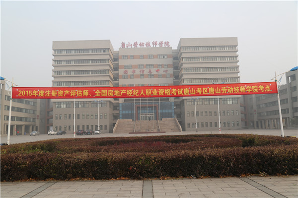 我院圆满完成2015年度注册资产评估师执业资格和全国房地产经纪人职业资格考试任务