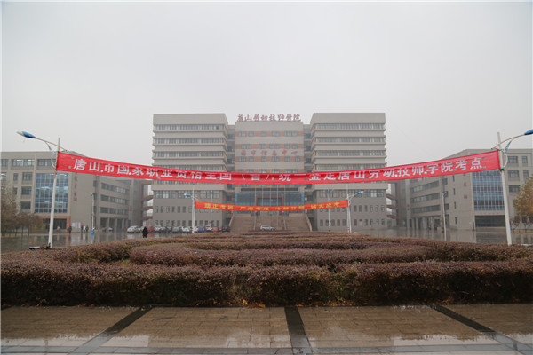 2015年唐山市国家职业资格全国（省）统一鉴定考试在我院成功举行