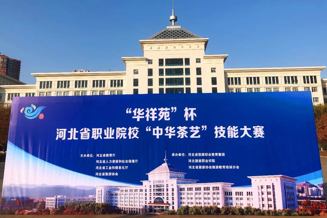 今年会jinnianhuicom荣获“华祥苑杯” 河北省职业院校“中华茶艺”技能大赛大奖
