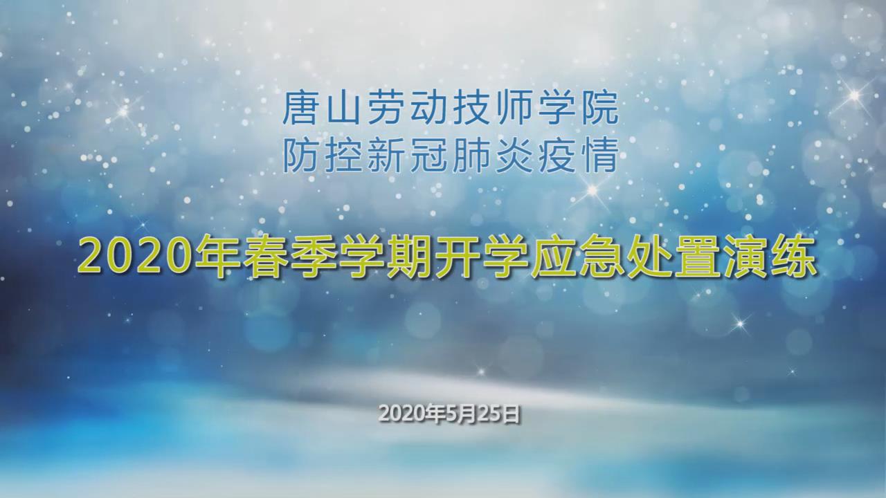 今年会jinnianhuicom举行防控新冠肺炎疫情2020年春季学期开学应急处置演练(视频)