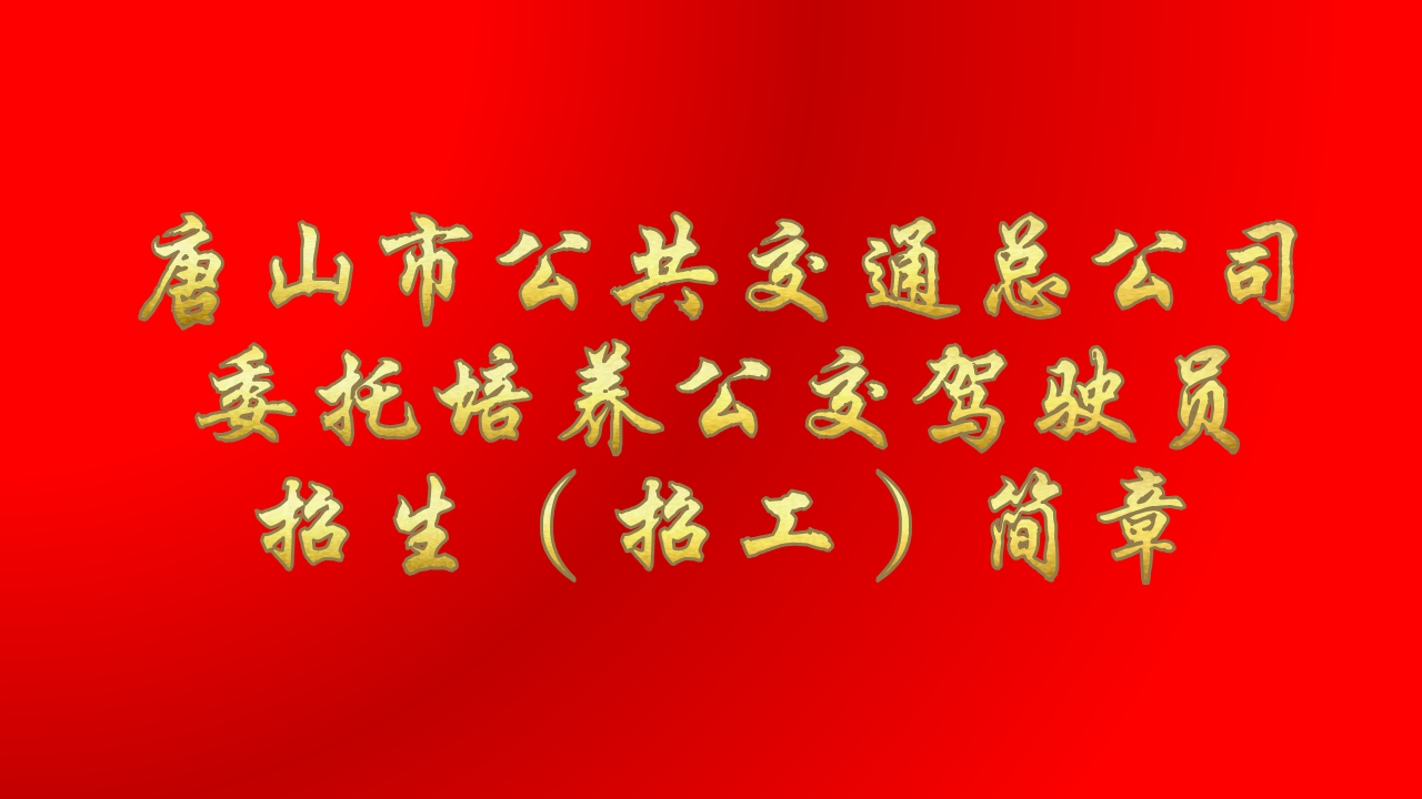 唐山市公共交通总公司 委托培养公交驾驶员招生（招工）简章