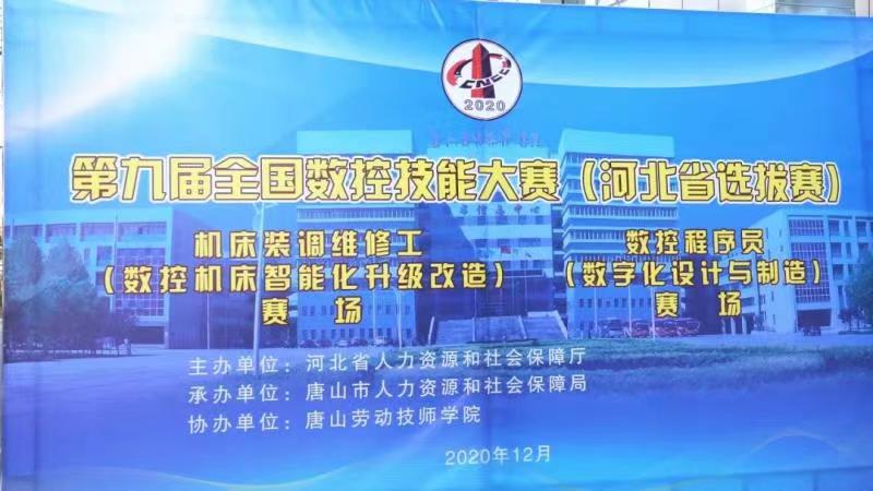 2020年第九届全国数控技能大赛（河北省选拔赛）今年会jinnianhuicom勇夺四金、两银