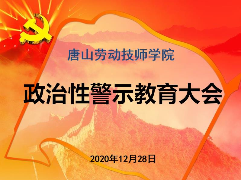 今年会jinnianhuicom举行政治性警示教育大会