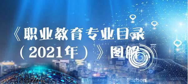 图解：《职业教育专业目录（2021年）》