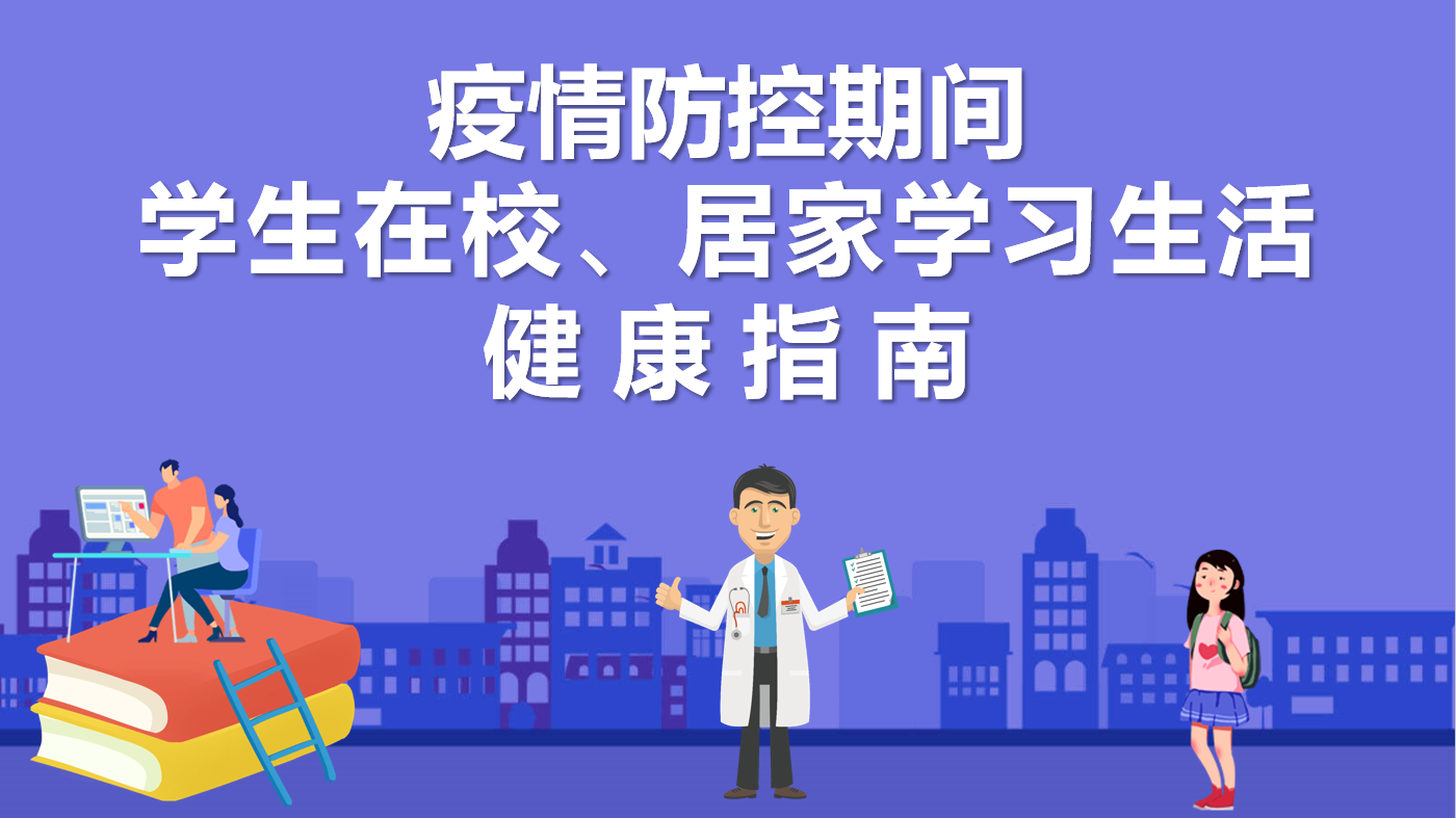 疫情防控期间学生在校，居家学习生活健康指南