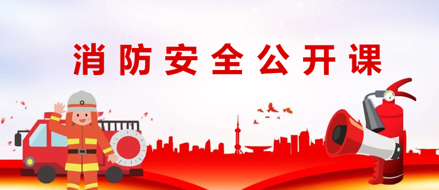 消防安全公开课