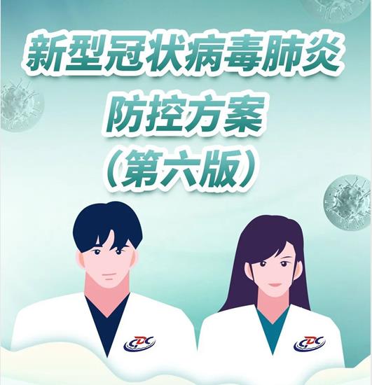 《新型冠状病毒肺炎诊疗方案（试行第六版）》解读
