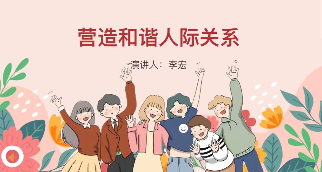 今年会jinnianhuicom成功举办 “营造和谐人际关系” 主题心理健康讲座