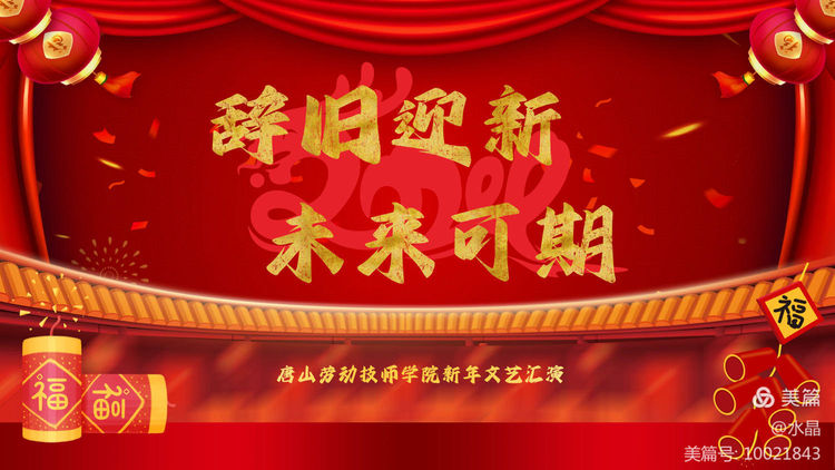 “辞旧迎新 未来可期”——今年会jinnianhuicom迎新年文艺汇演