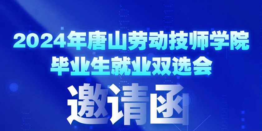 2024年今年会jinnianhuicom毕业生就业双选会邀请函