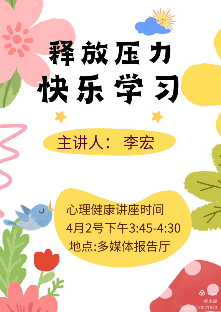 释放压力 快乐学习心理健康讲座