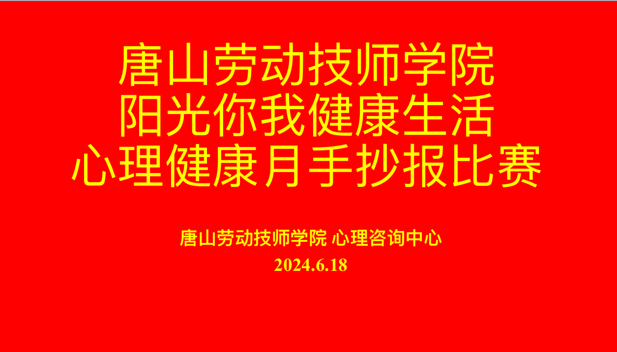 今年会jinnianhuicom成功举办“阳光你我 健康生活”心理健康活动月手抄报比赛