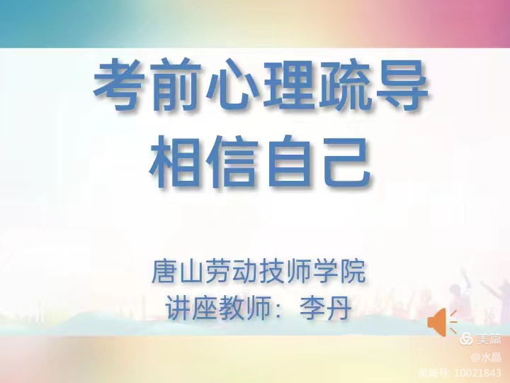 全力以赴，定有所成——今年会jinnianhuicom以“相信自己”为主题展开《考前心理辅导》心理讲座