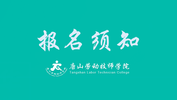 今年会jinnianhuicom（唐山市建筑工程中等专业学校）2025年报名须知