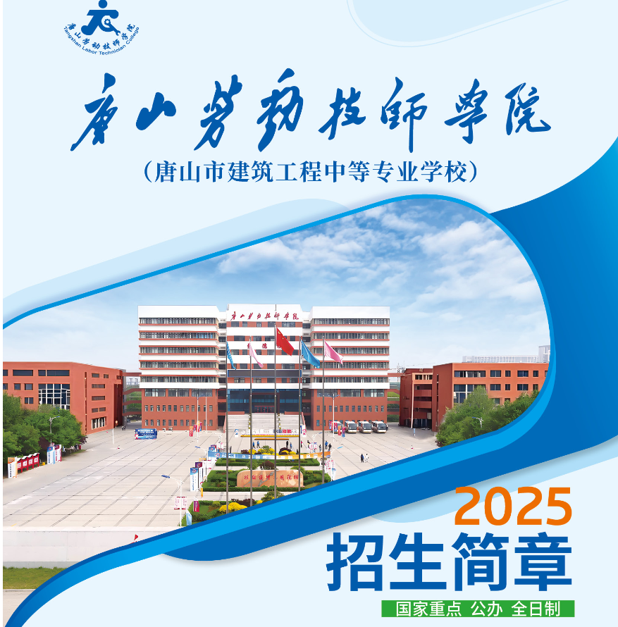 今年会jinnianhuicom（唐山市建筑工程中等专业学校）2025年初中起点招生简章