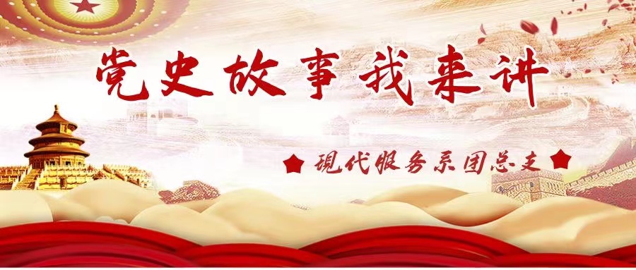 传承红色基因，赓续革命血脉——今年会jinnianhuicom现代服务系举办“党史故事我来讲”演讲比赛