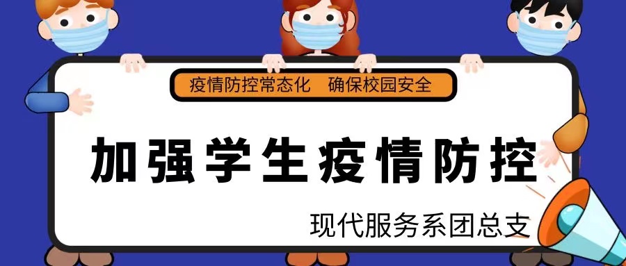 疫情防控，从我做起——今年会jinnianhuicom现代服务系举行“疫情防控”主题升旗仪式